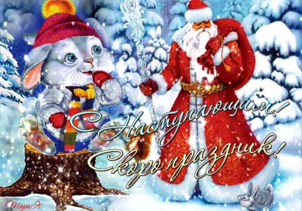 Поздравление с новым годом