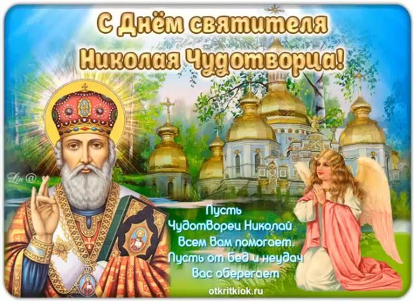 С днём святителя Николая Чудотворца