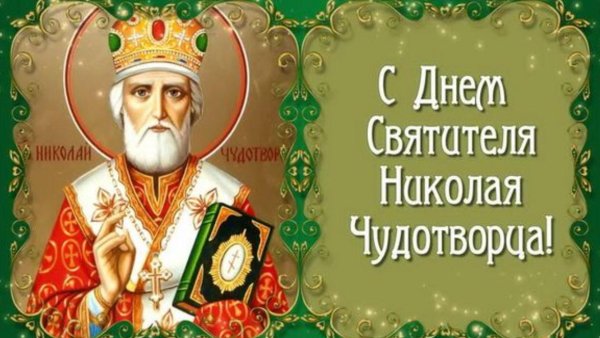С днем Святого Николая Чудотворца с днем Святого Чудотворца 7