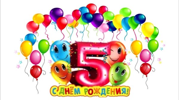 С днём рождения 5 лет мальчику