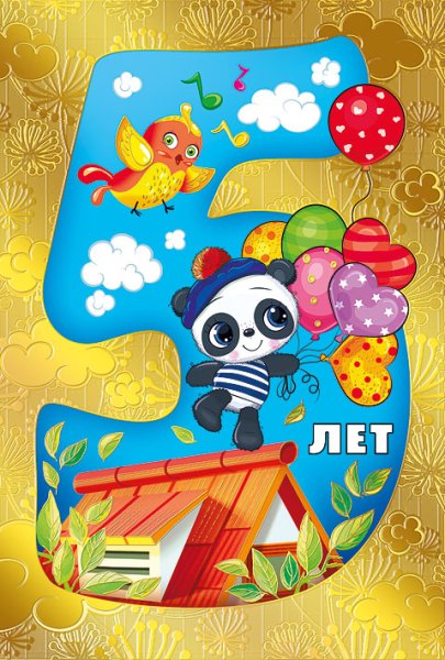 С днём рождения 5 лет мальчику