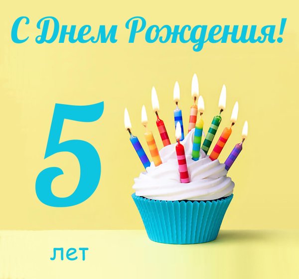 Поздравления с днём рождения 5 лет