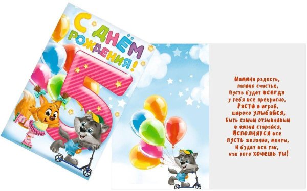 С днем рождения 5 лет
