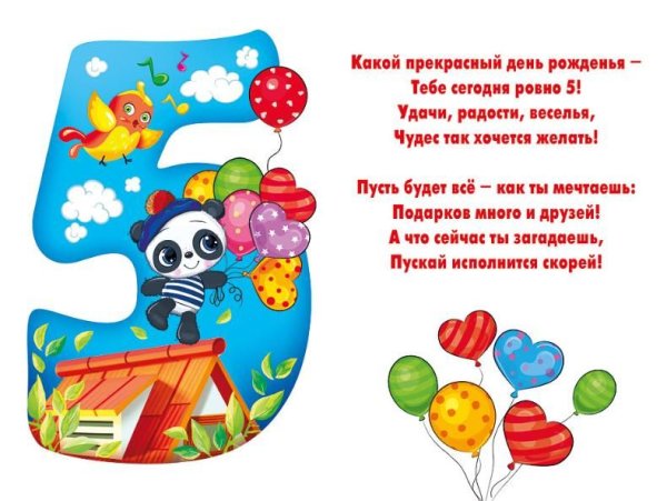 С юбилеем 5 лет