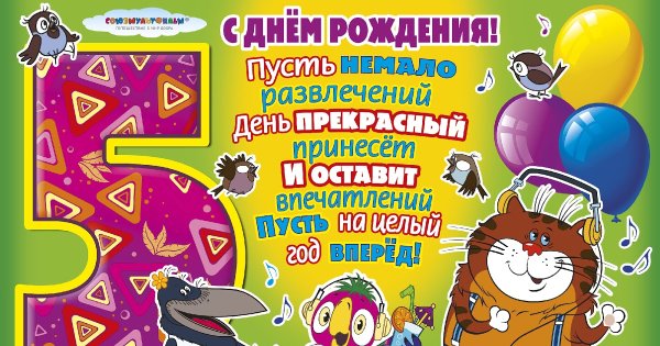 С днем рождения 5 лет