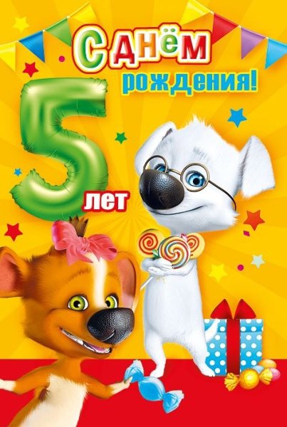 С днём рождения 5 лет девочке