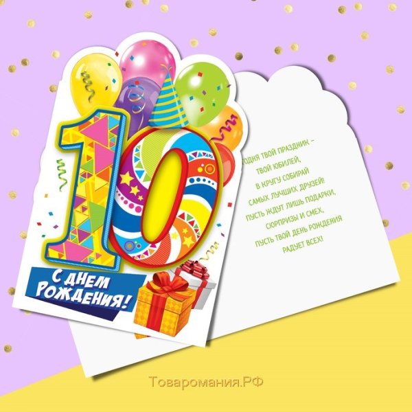 Поздравления с днём рождения 10 лет