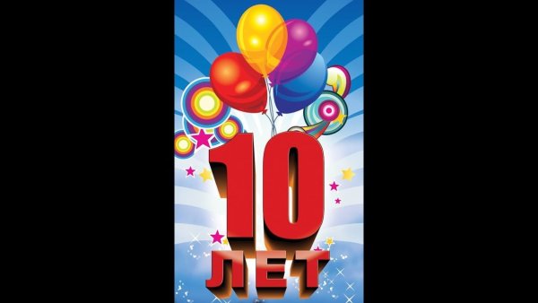 10 Лет сыну