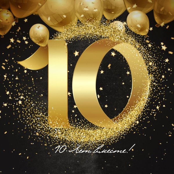 С юбилеем фирмы 10 лет