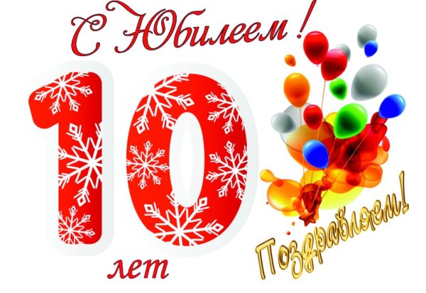 Поздравление с 10 летием