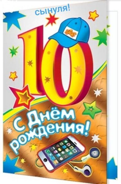 Поздравления с днём рождения мальчику 10 лет