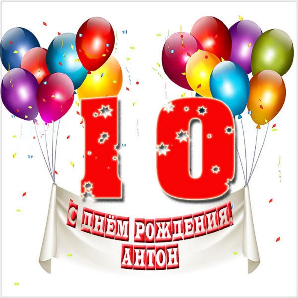С днем рождения 10 лет