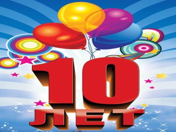 С днём рождения 10 лет мальчику