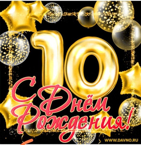 С юбилеем 10 лет мальчику