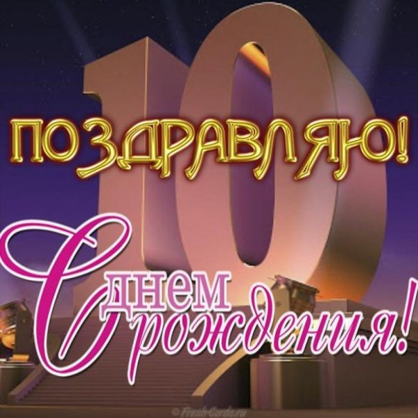 Поздравления с днём рождения мальчику 10 лет