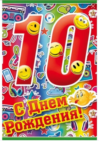 С днем рождения мальчикум10 лет