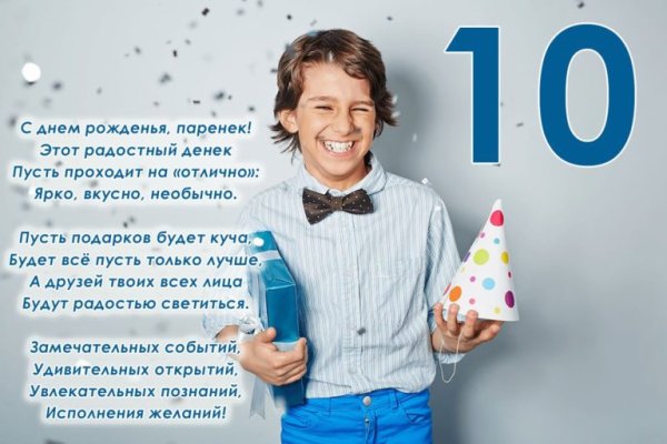 Стихотворение на день рождения мальчику 10 лет