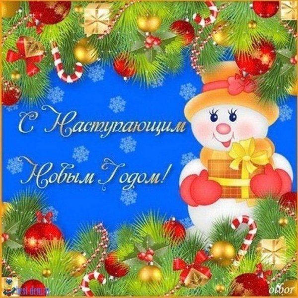 С наступающим!