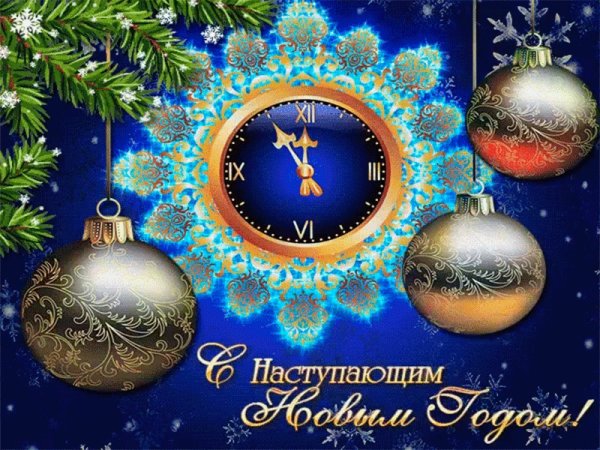Открытки с наступающим новым годом