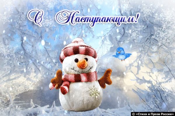 С наступающим!