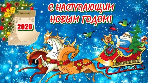 С наступающим 2020 годом