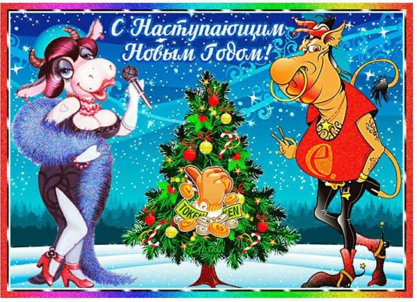 С наступающим!