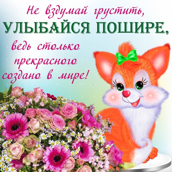 Открытки улыбнись