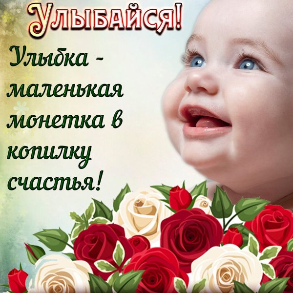 Пожелания улыбок