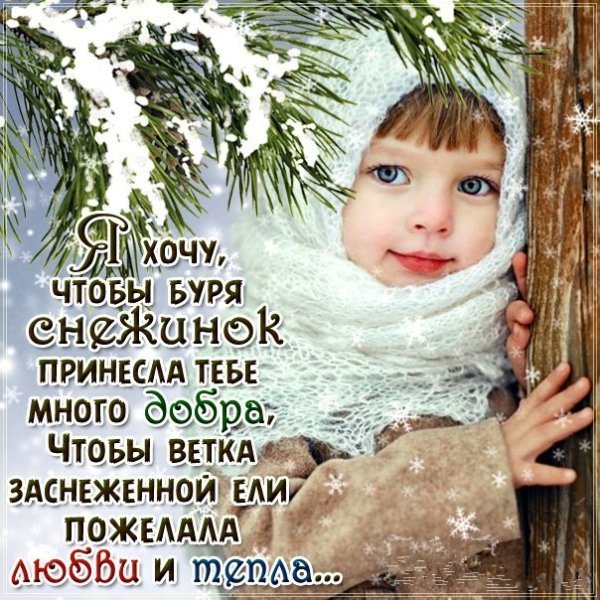 Поздравления с добрым зимним