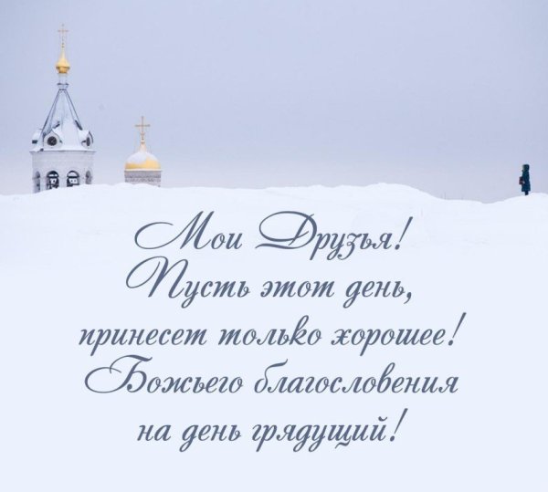 Православные пожелания на день