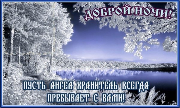 Спокойной крещенской ночи