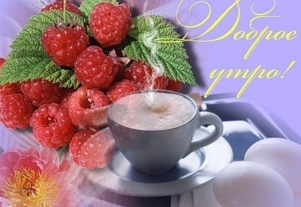 Доброе утро пожелания красивые