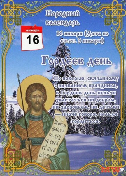 16 Января праздник