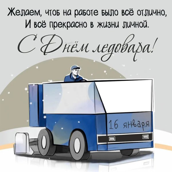 День ледовара поздравление в прозе