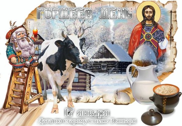 Гордеев день