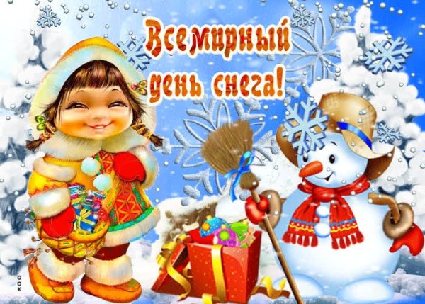 Международный день снега