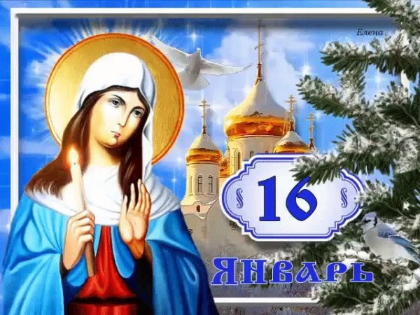 Гордеев день 16 января