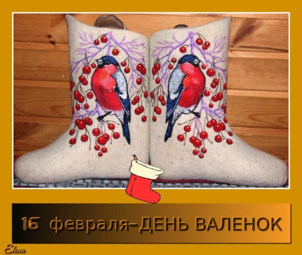День 16 февраля день валенок