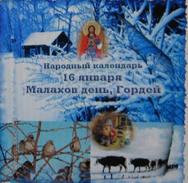 16 Января народный календарь