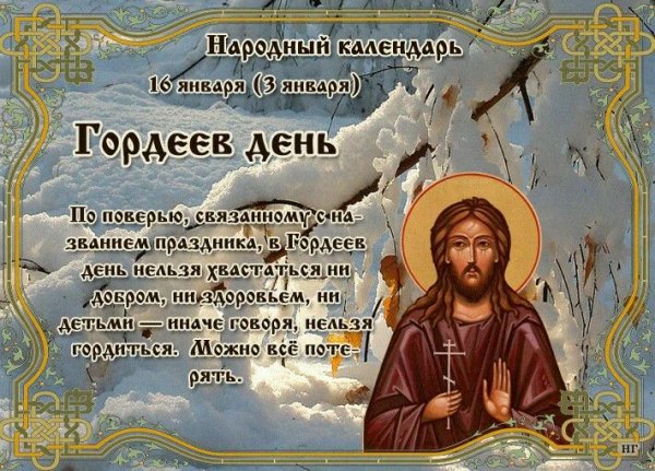 16 Января народный календарь