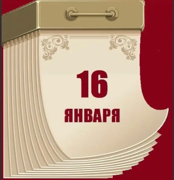 16 Января праздник