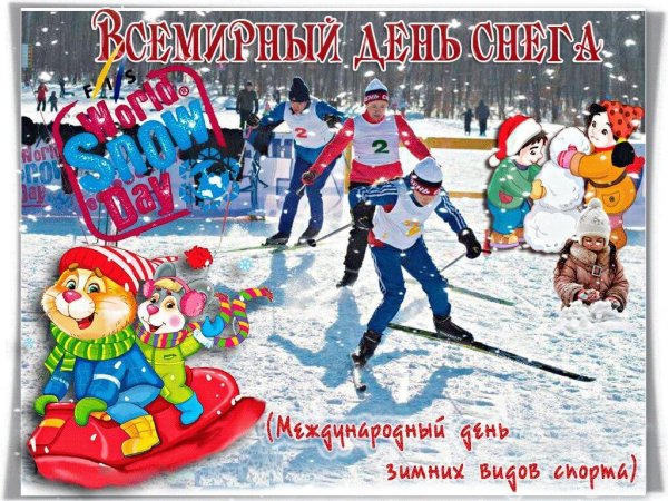 16 Января день снега