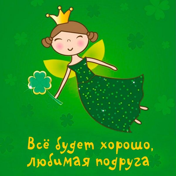 Все будет хорошо картинки