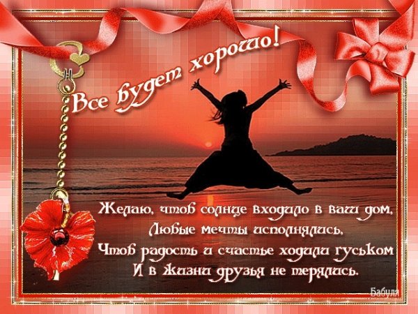 Пожелание чтобы все было хорошо