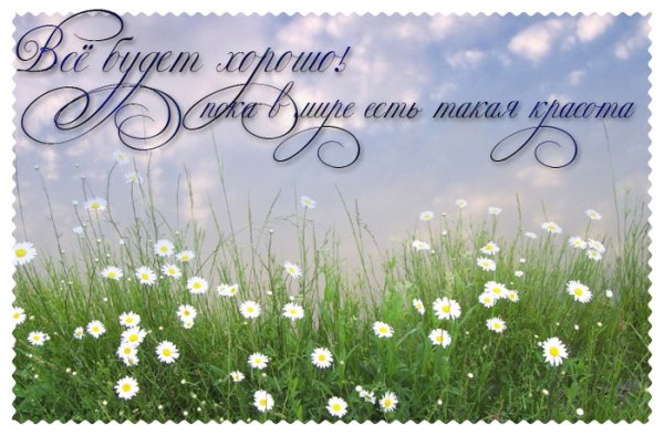 Открытка все будет хорошо