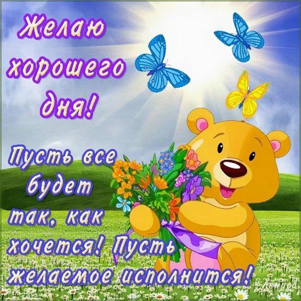 Пусть всё будет хорошо