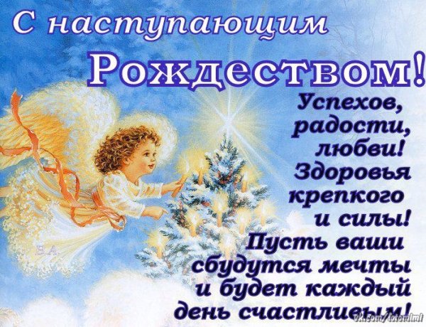 С наступающим Рождеством Христовым