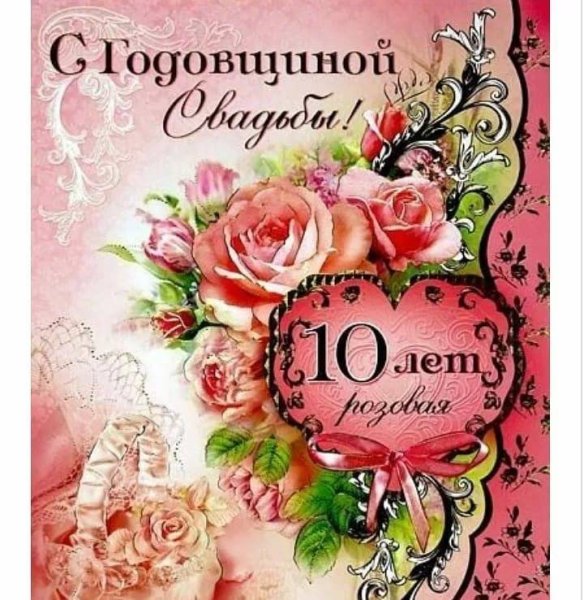 10 Лет свадьбы поздравления