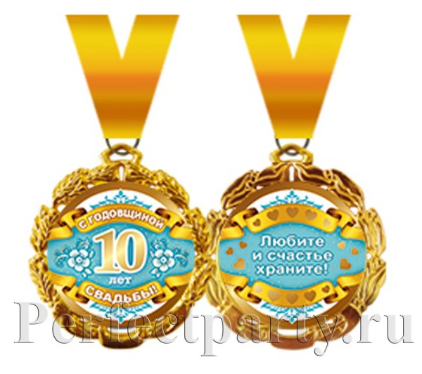 10 Лет свадьбы