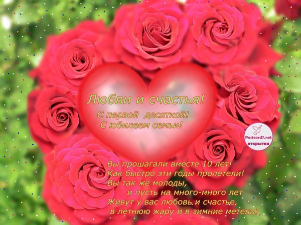 10 Лет свадьбы поздравления